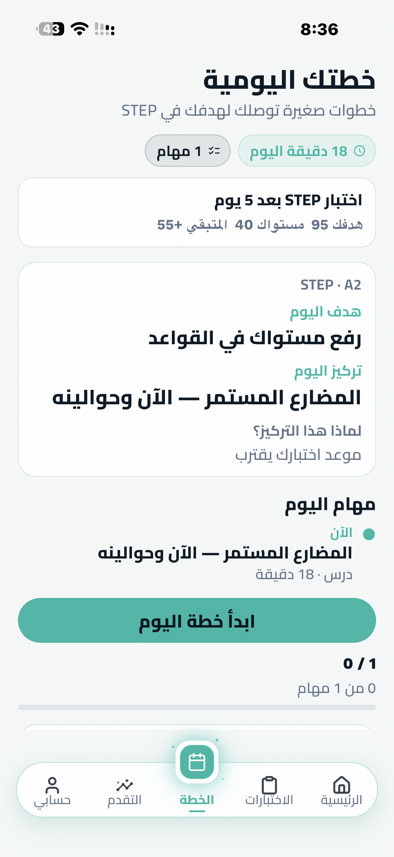 لقطة من الخطة اليومية في تطبيق TinyTalk لتدريب اختبار STEP
